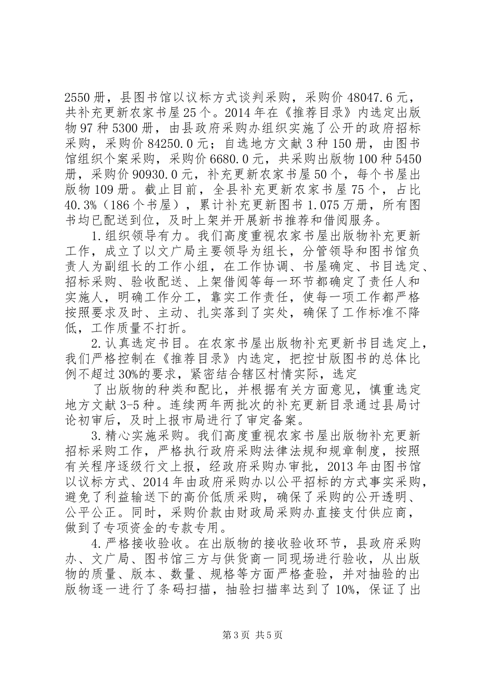 农家书屋管理运行情况及补充更新情况自查报告_第3页