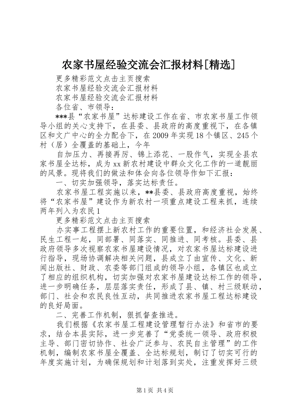 农家书屋经验交流会汇报材料[精选]_第1页