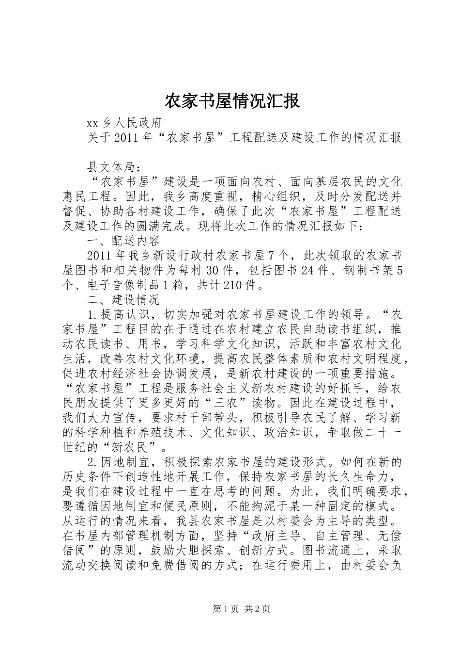 农家书屋情况汇报_第1页