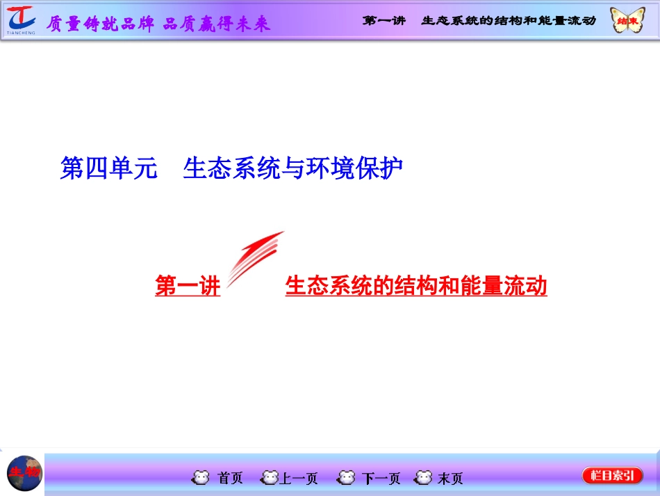 第一讲生态系统的结构和能量流动_第1页