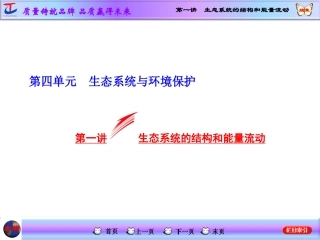 第一讲生态系统的结构和能量流动
