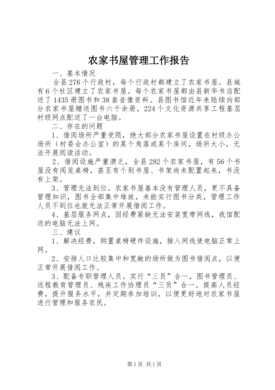 农家书屋管理工作报告_第1页