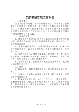 农家书屋管理工作报告