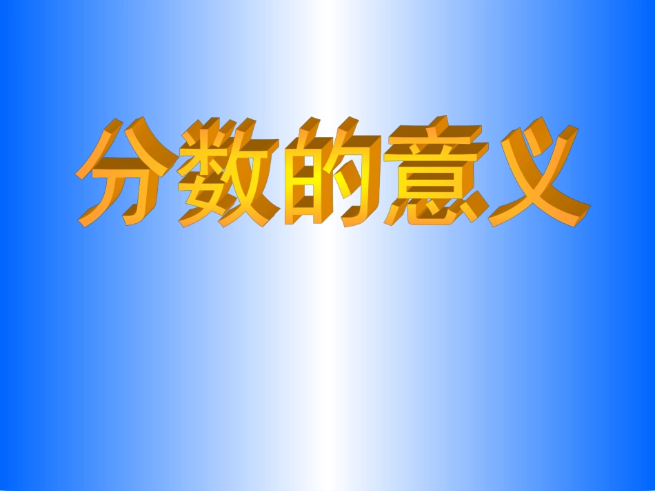 分数的意义 (3)_第1页