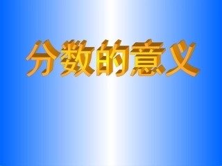 分数的意义 (3)