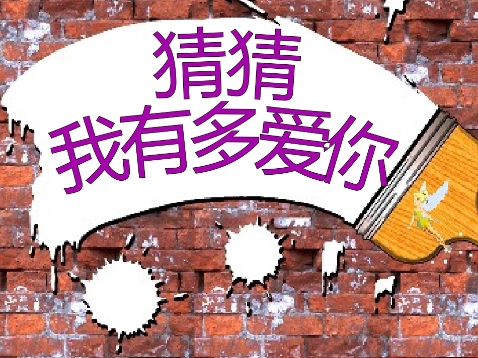 猜猜我有多爱你 (4)_第1页