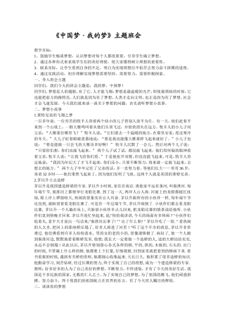 《中国梦·我的梦》主题班会