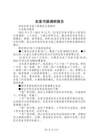 农家书屋调研报告