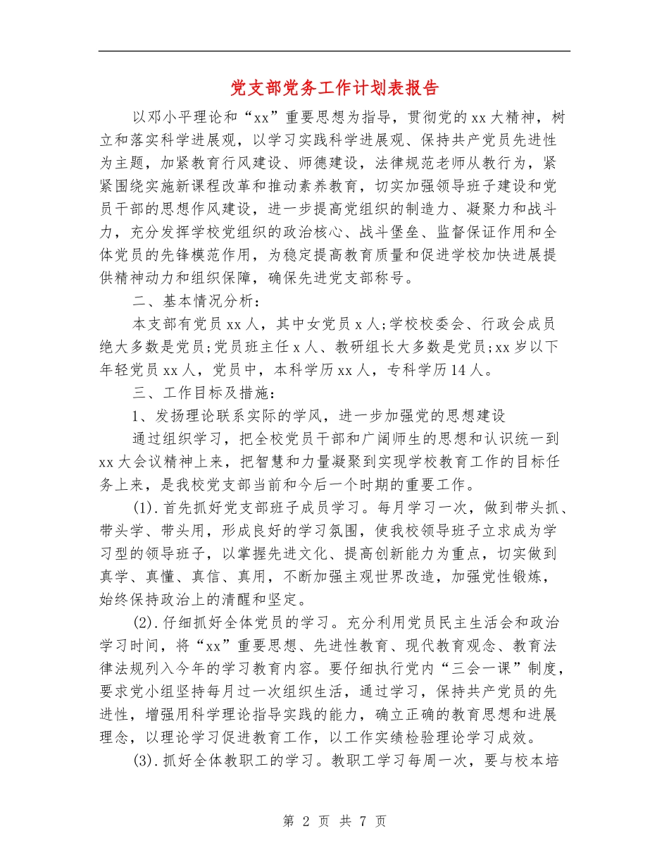 党支部党务工作计划表报告_第2页