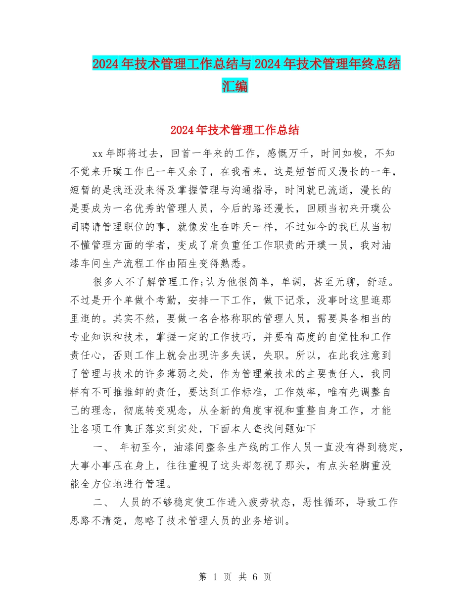 2024年技术管理工作总结与2024年技术管理年终总结汇编_第1页