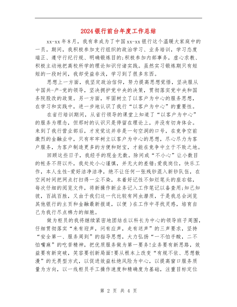 2024银行前台年度工作总结_第2页