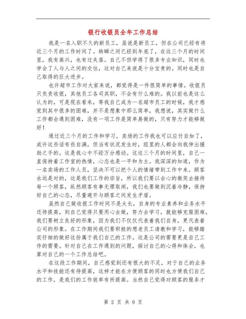 银行收银员全年工作总结_第2页