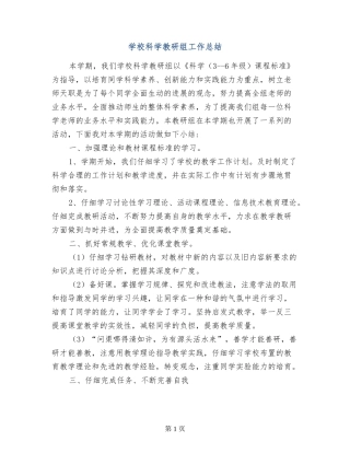 小学科学教研组工作总结