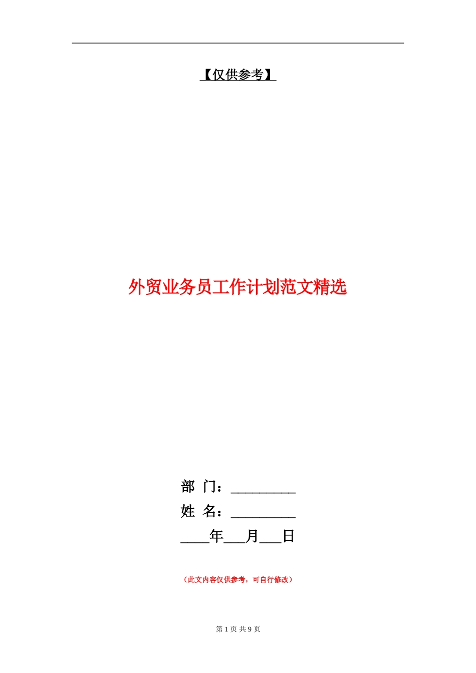 外贸业务员工作计划范文精选_第1页