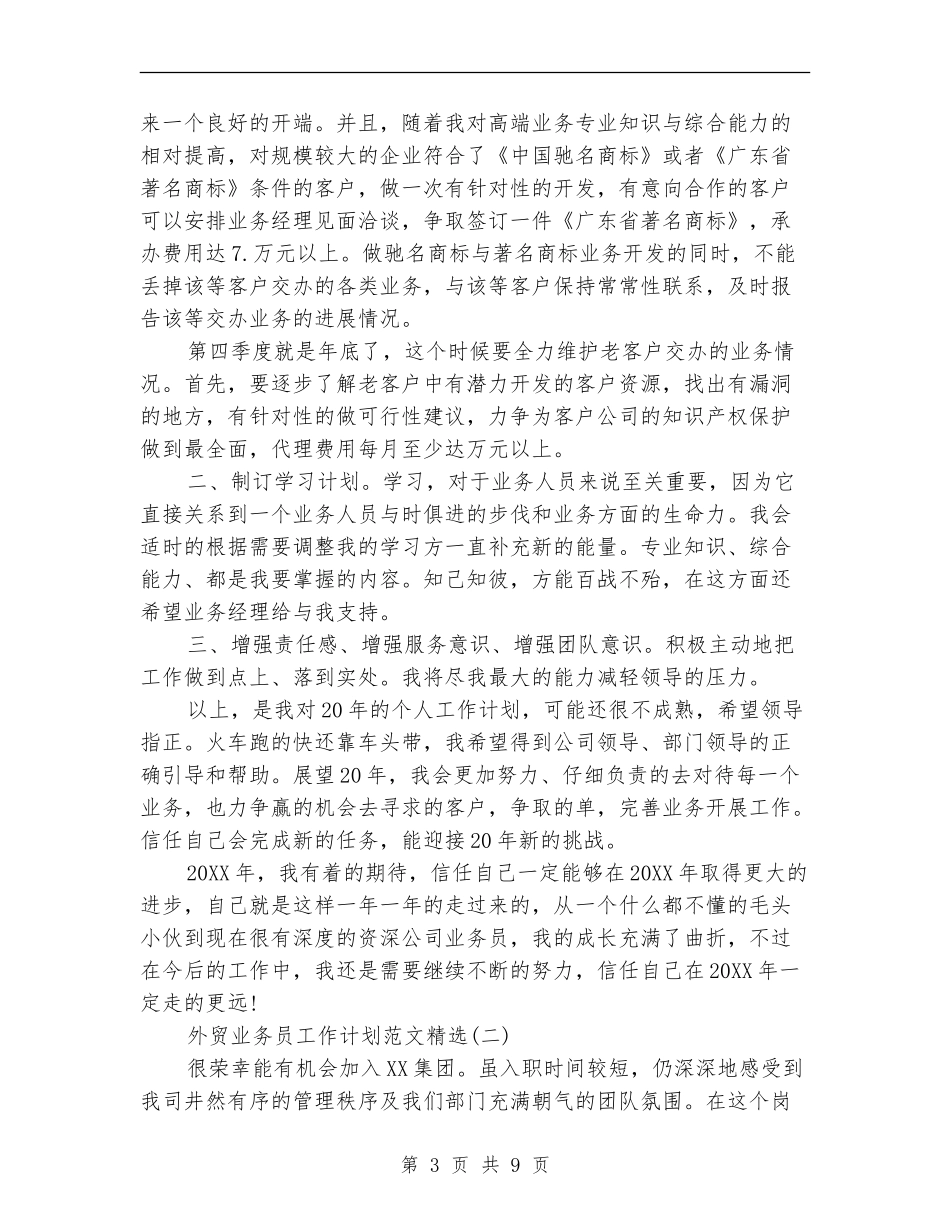 外贸业务员工作计划范文精选_第3页