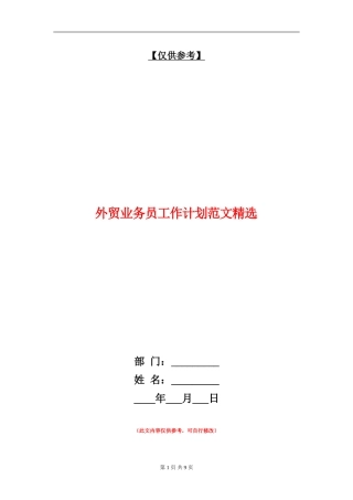 外贸业务员工作计划范文精选
