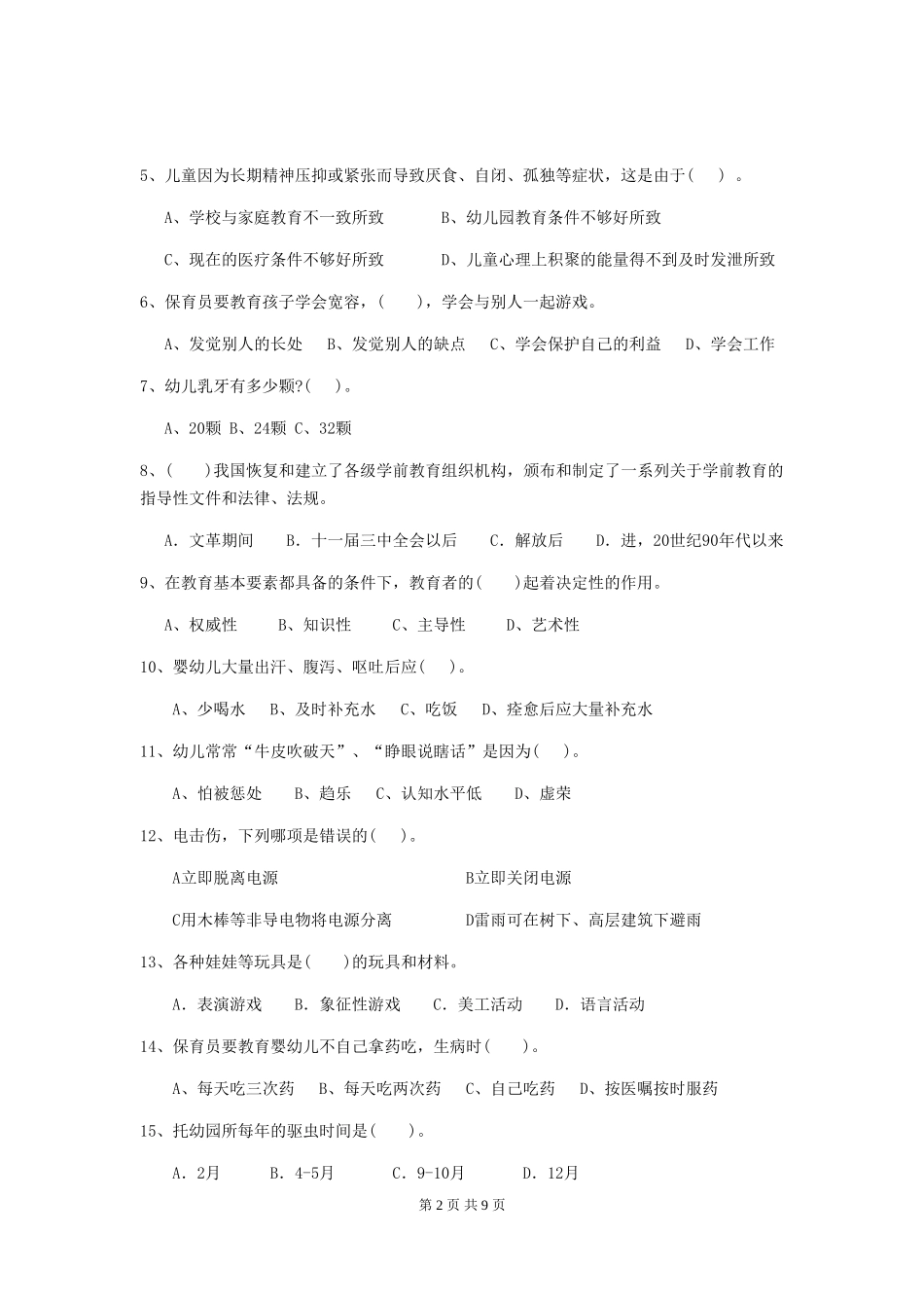 2024年幼儿园大班保育员三级专业能力考试试题试题及答案_第2页