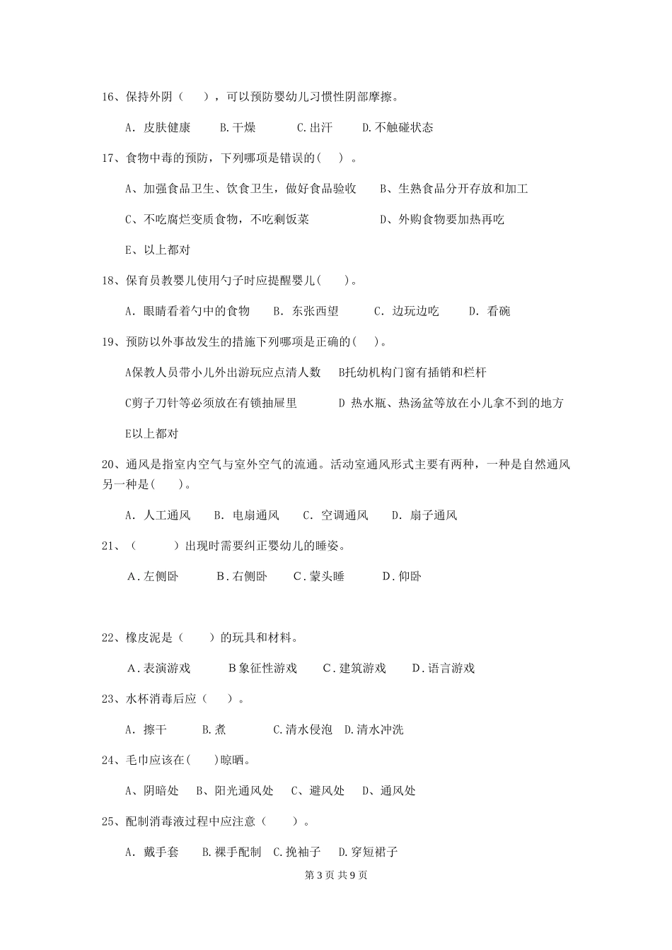 2024年幼儿园大班保育员三级专业能力考试试题试题及答案_第3页