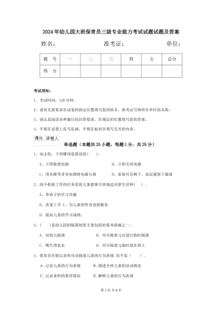 2024年幼儿园大班保育员三级专业能力考试试题试题及答案