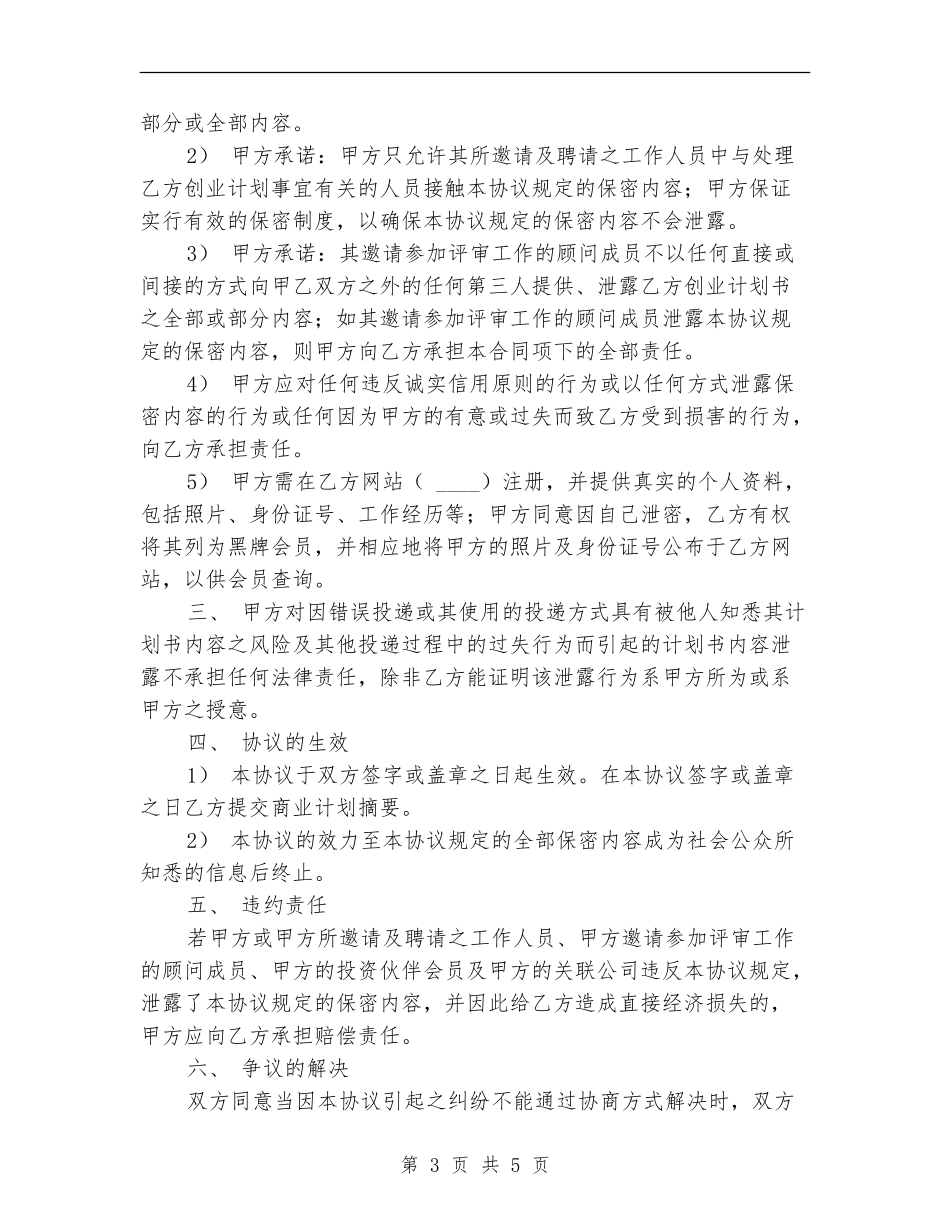 商业计划保密协议_第3页