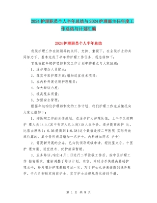 2024护理职员个人半年总结与2024护理部主任年度工作总结与计划汇编