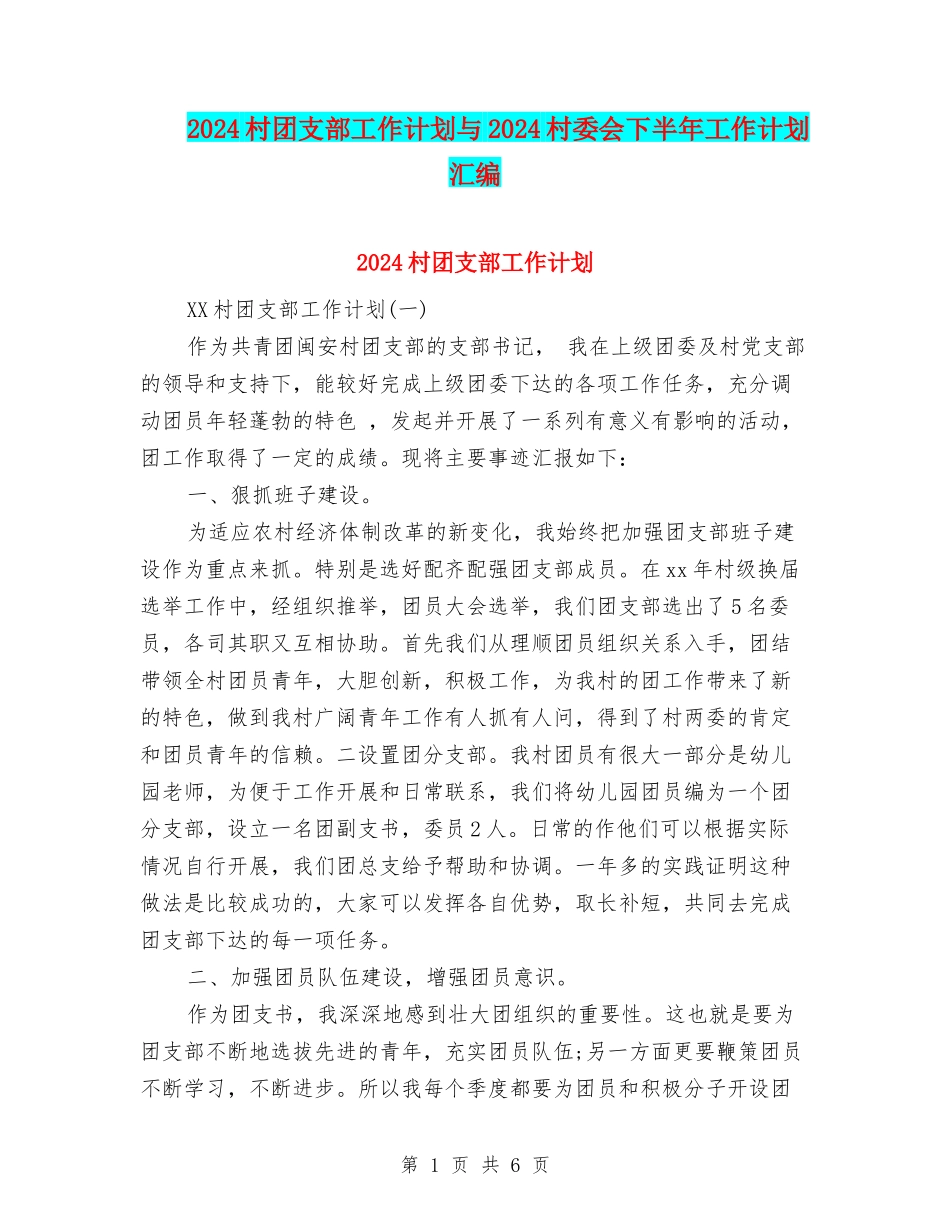 2024村团支部工作计划与2024村委会下半年工作计划汇编_第1页
