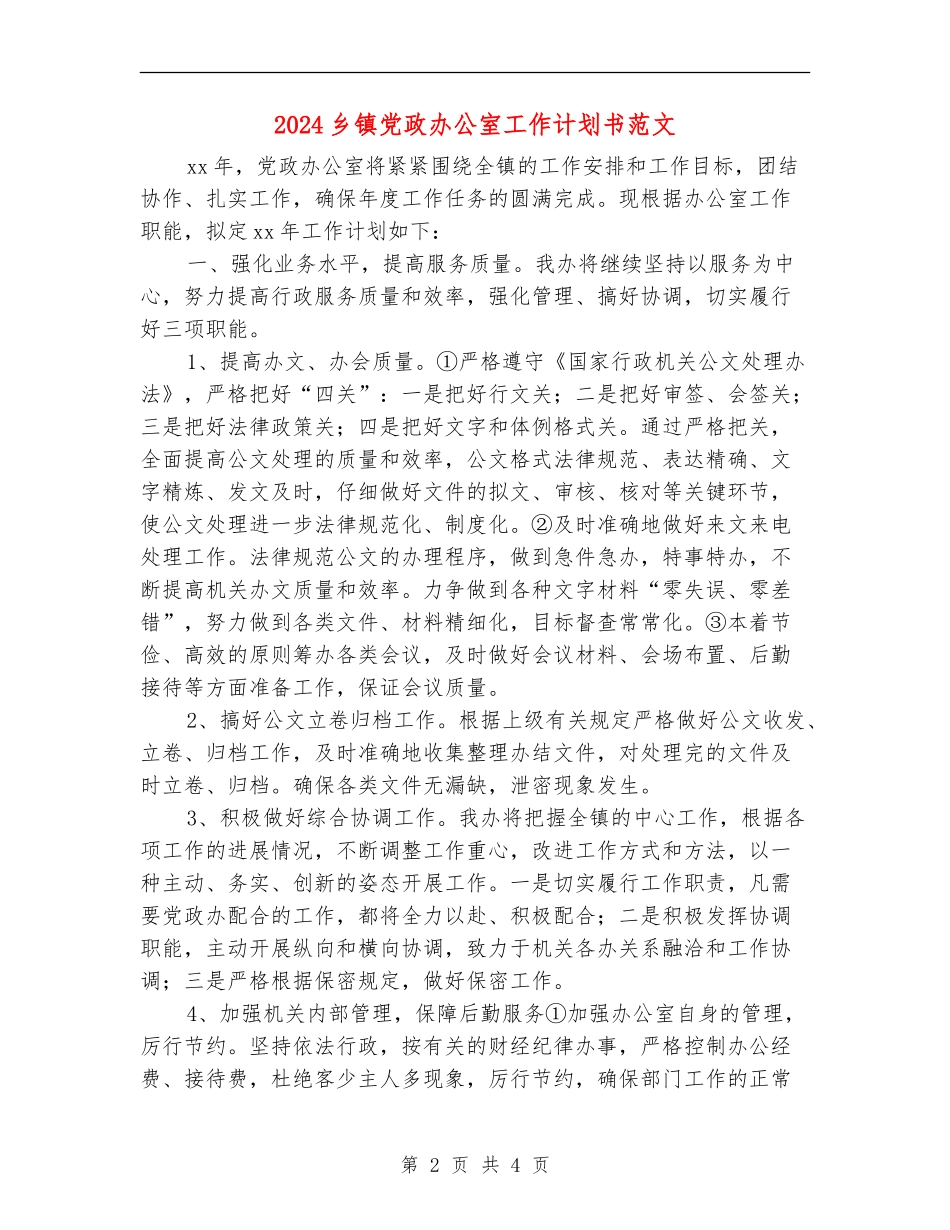 2024乡镇党政办公室工作计划书范文_第2页