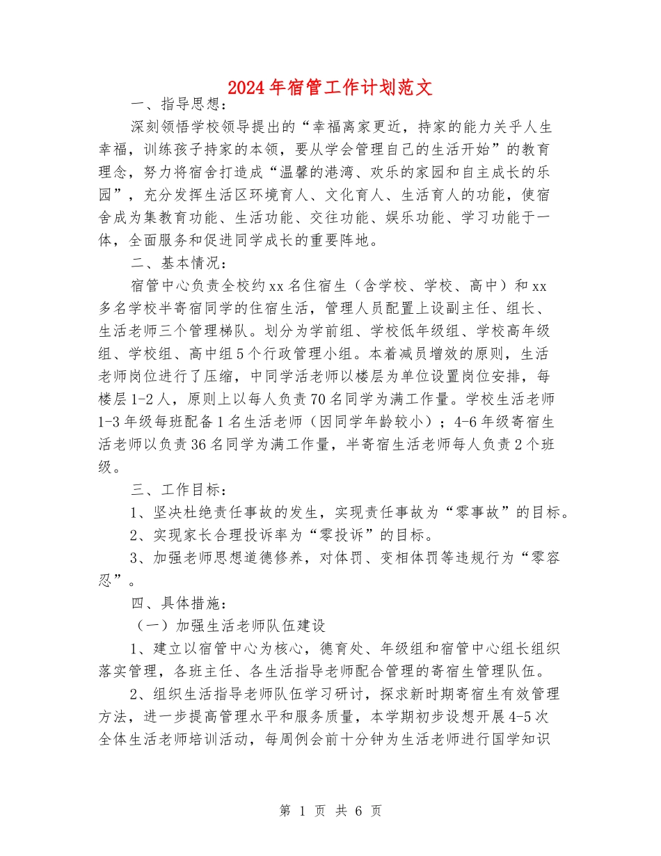 2024年宿管工作计划范文_第1页