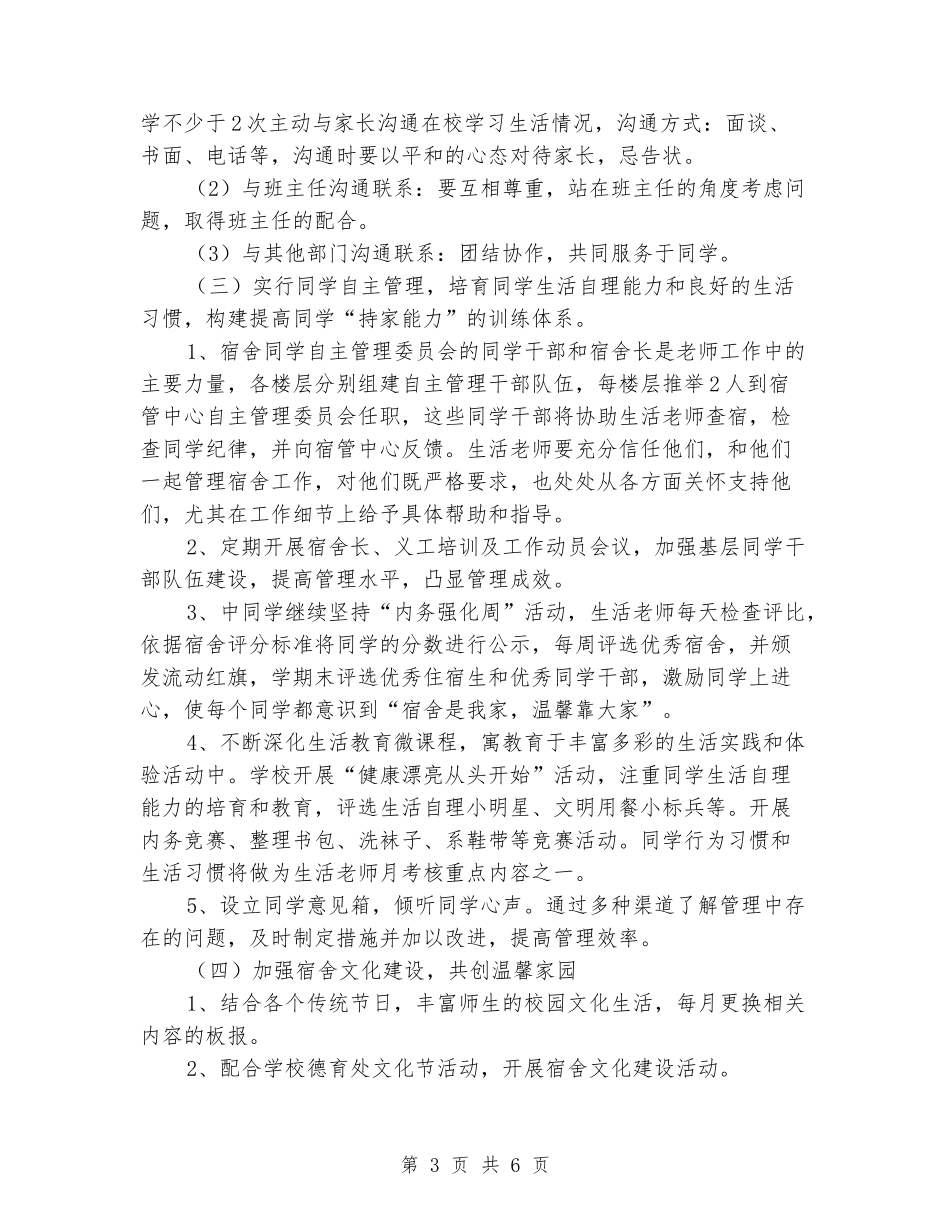 2024年宿管工作计划范文_第3页