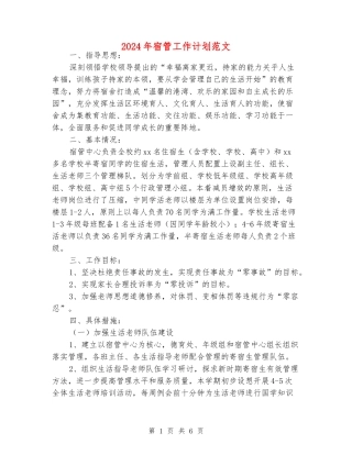 2024年宿管工作计划范文