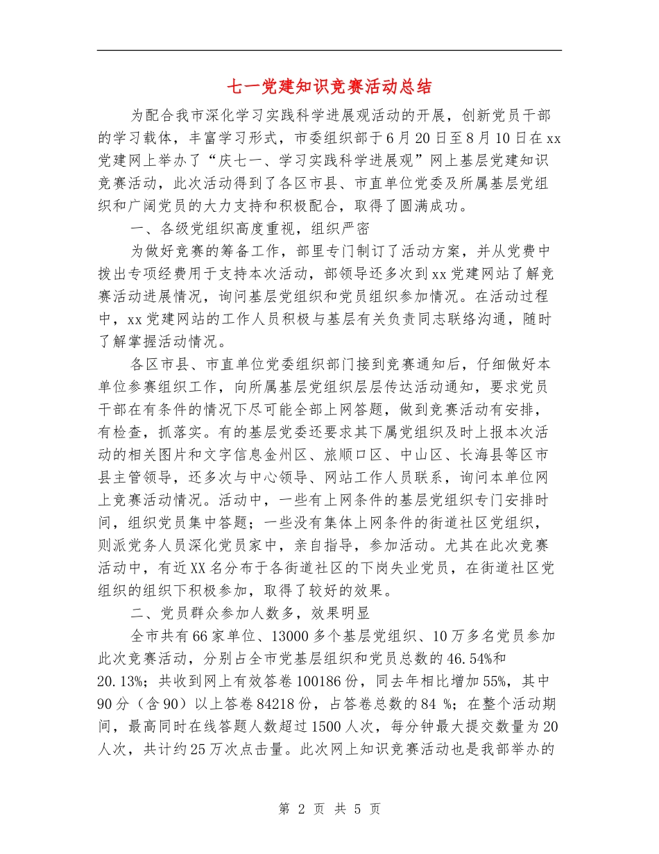 七一党建知识竞赛活动总结_第2页