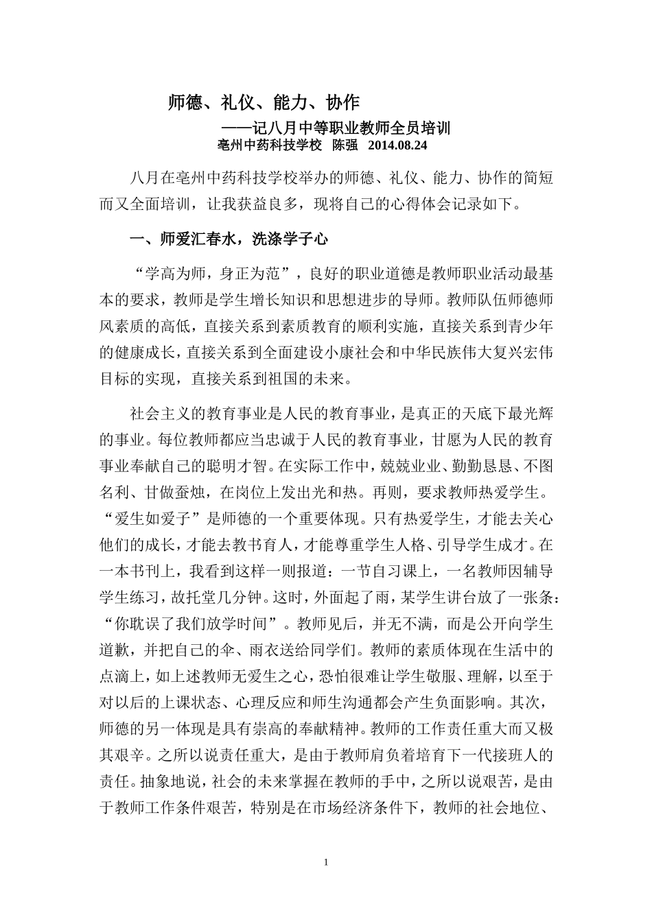 教师培训体会--陈强_第1页