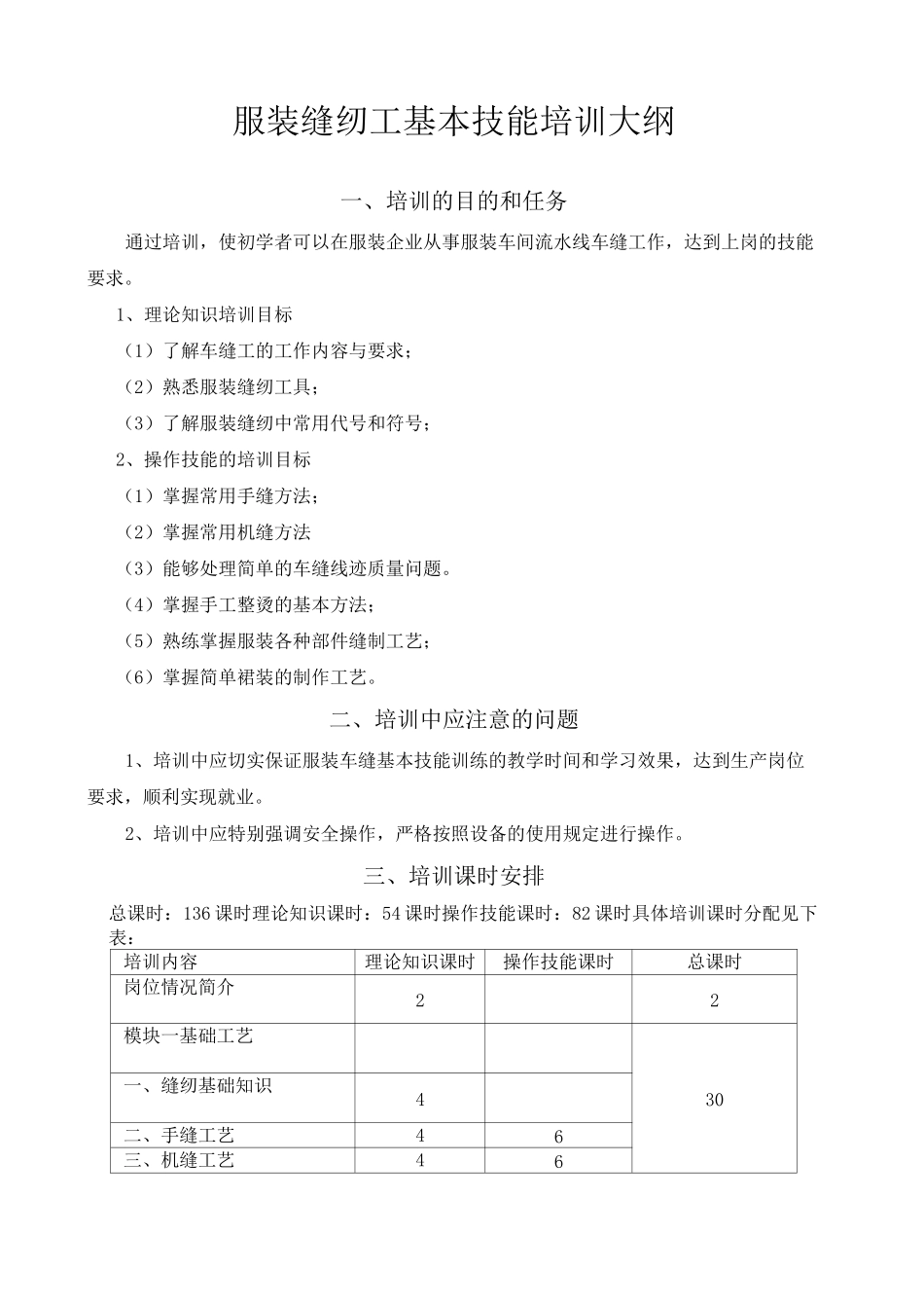 服装缝纫工培训大纲_第1页