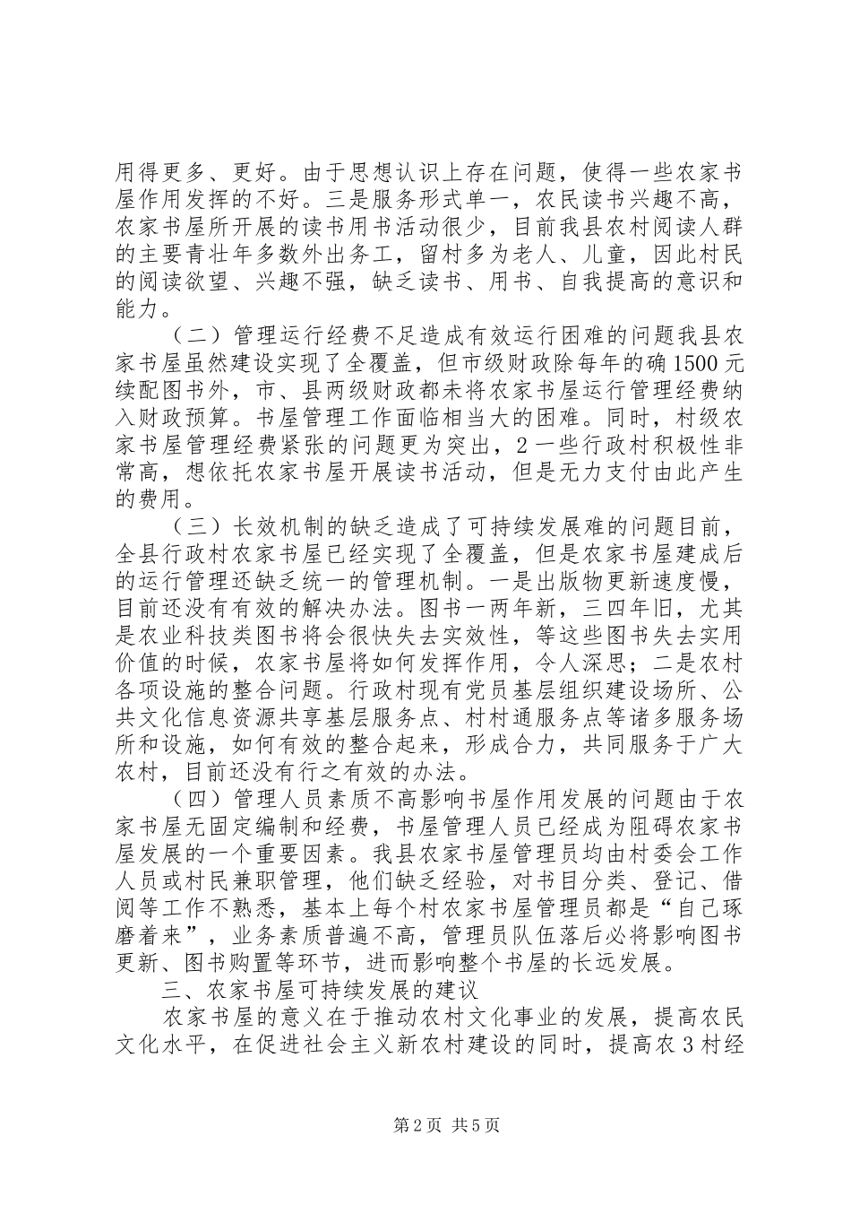 农家书屋建设调研报告_第2页