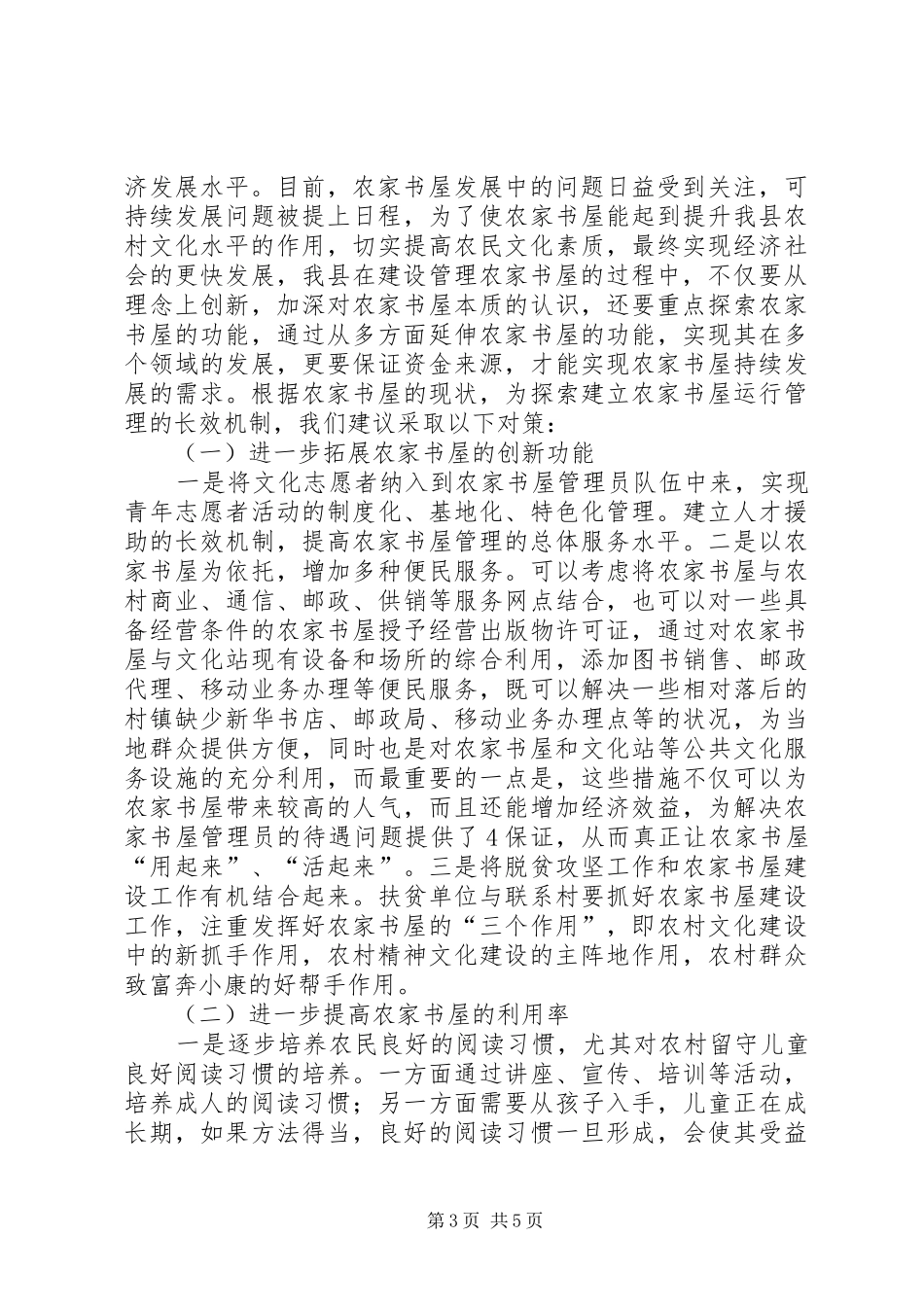 农家书屋建设调研报告_第3页