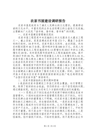 农家书屋建设调研报告