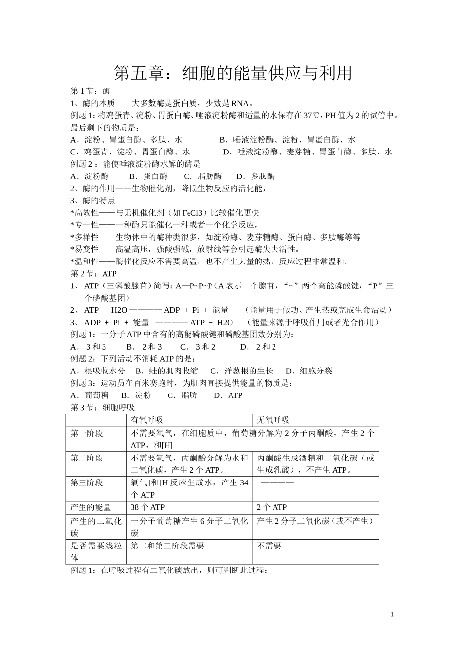 高中生物知识必修一复习提纲（第五章）_第1页