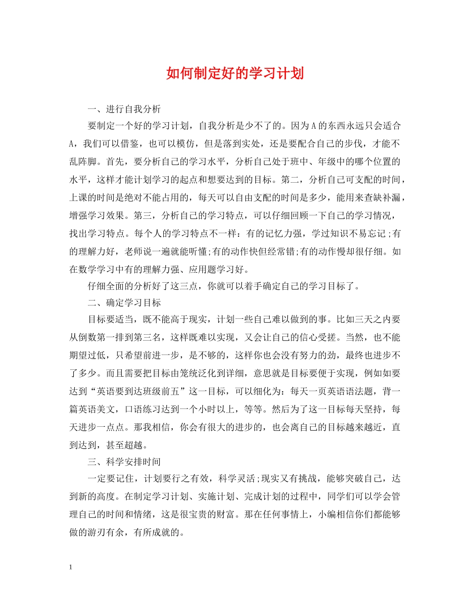 如何制定好的学习计划 _第1页