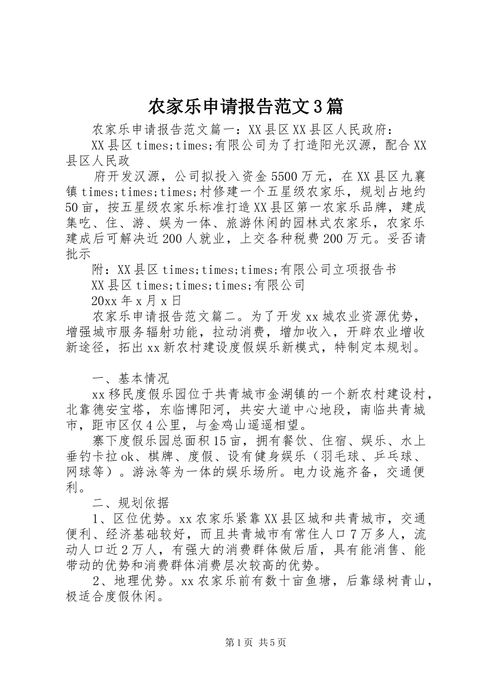 农家乐申请报告范文3篇_第1页