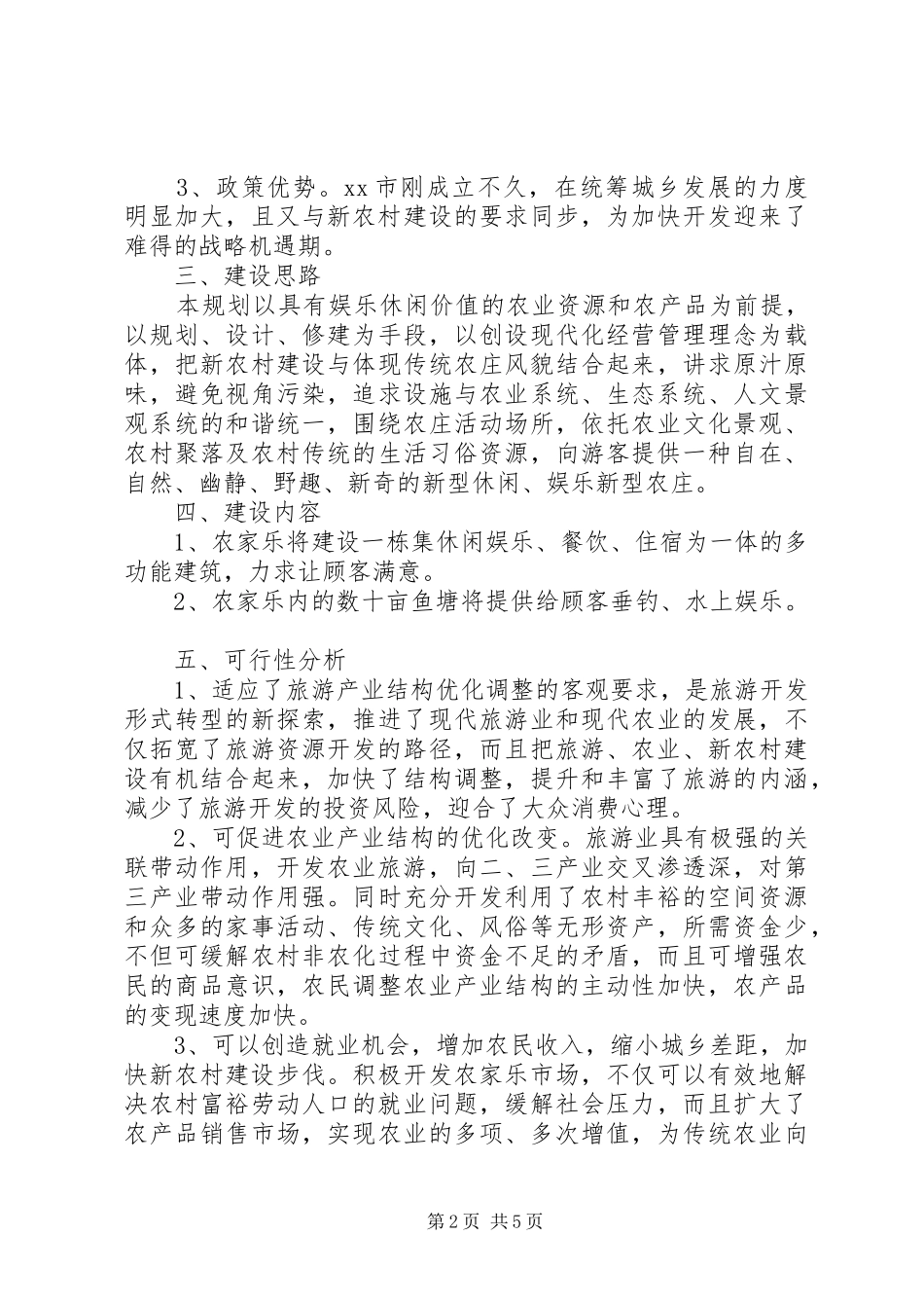 农家乐申请报告范文3篇_第2页