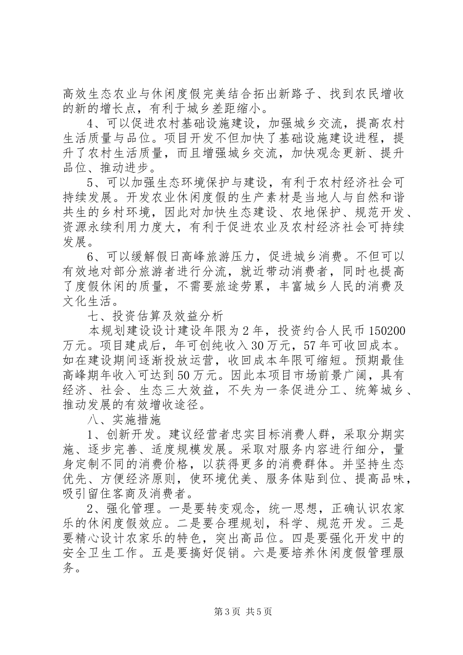 农家乐申请报告范文3篇_第3页