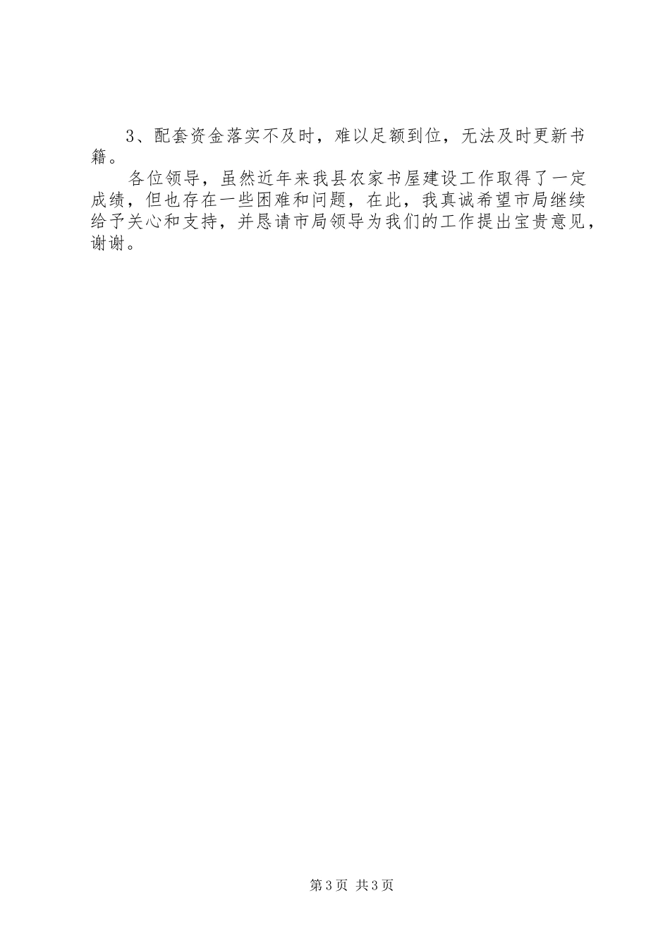 农家书屋工程自查的报告范文_第3页