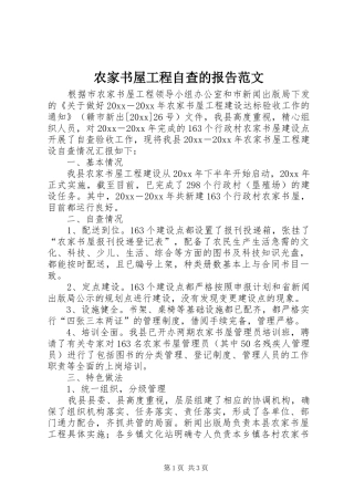 农家书屋工程自查的报告范文