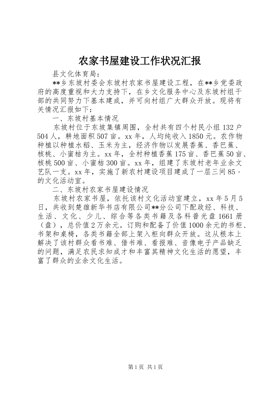 农家书屋建设工作状况汇报_第1页