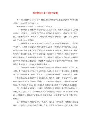 如何制定好小升初复习计划 