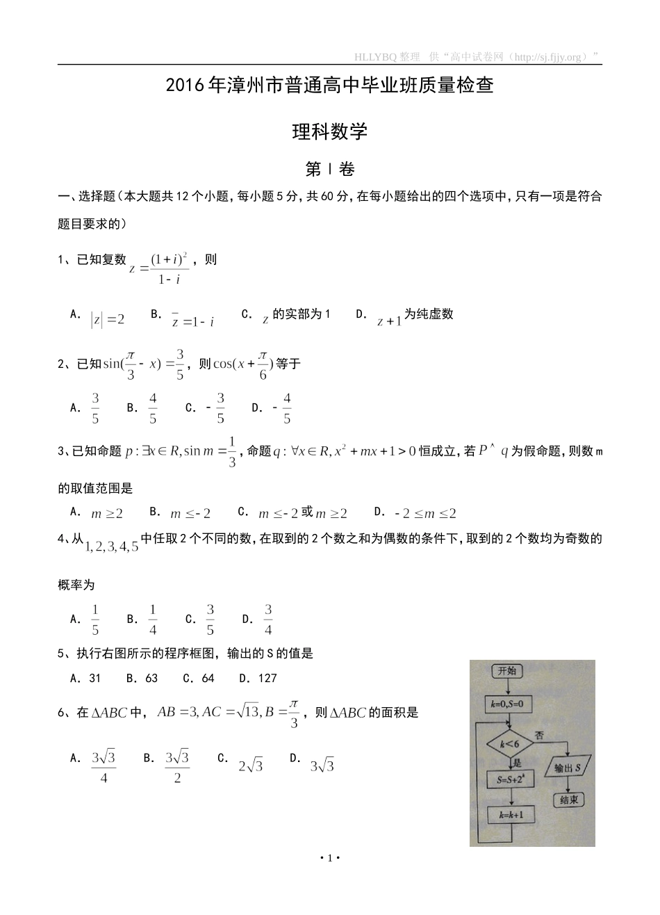 2016年福建省漳州市5月普通高中毕业班质量检查数学（理）_第1页
