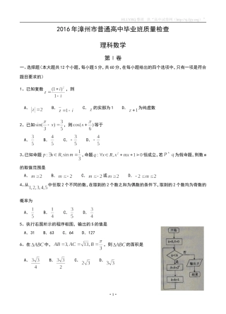 2016年福建省漳州市5月普通高中毕业班质量检查数学（理）