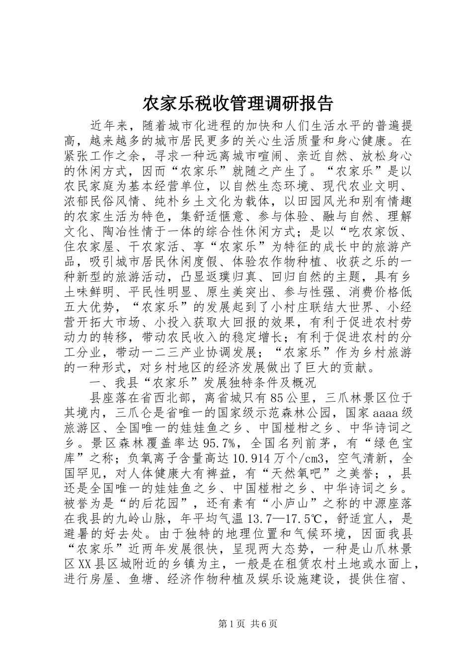农家乐税收管理调研报告_第1页