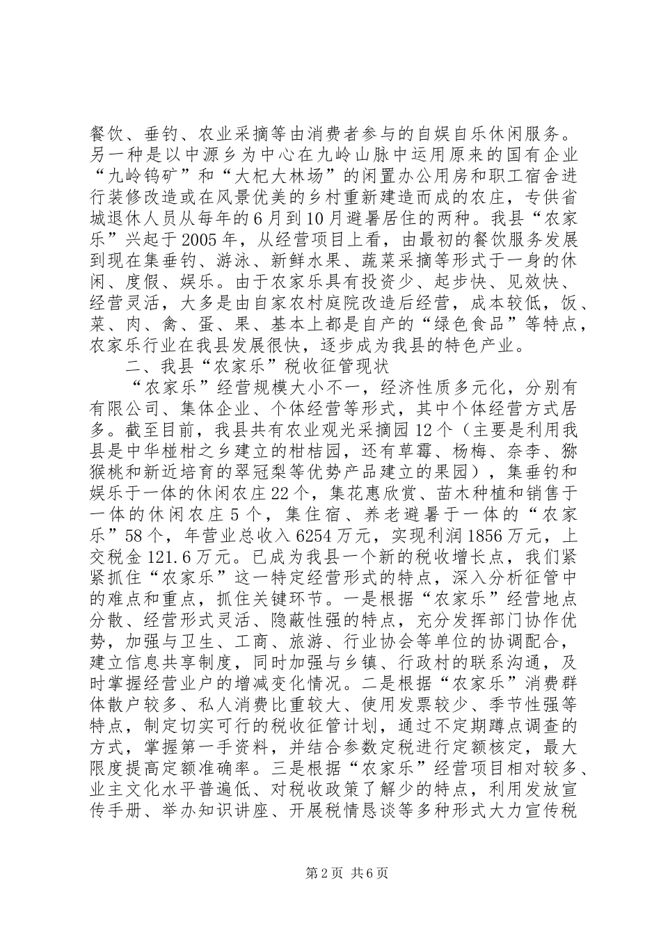 农家乐税收管理调研报告_第2页