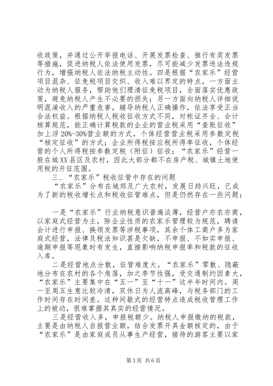 农家乐税收管理调研报告_第3页